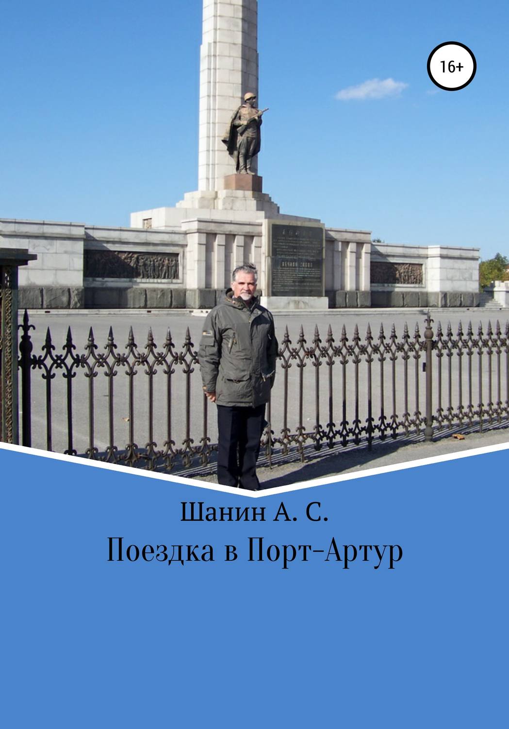 Обложка книги «Поездка в Порт-Артур»