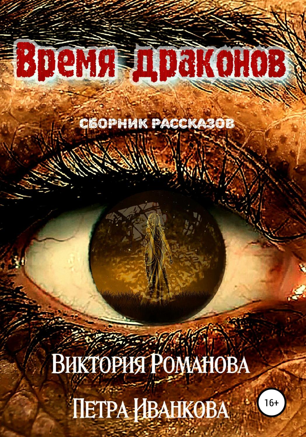 Обложка книги «Время драконов»