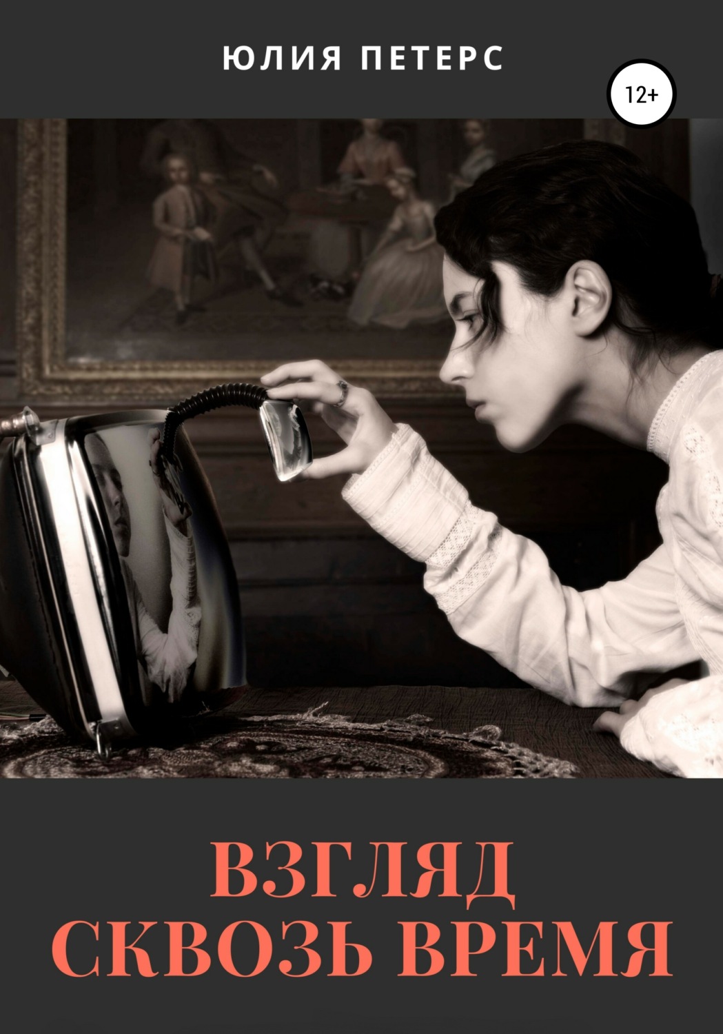 Обложка книги «Взгляд сквозь время»