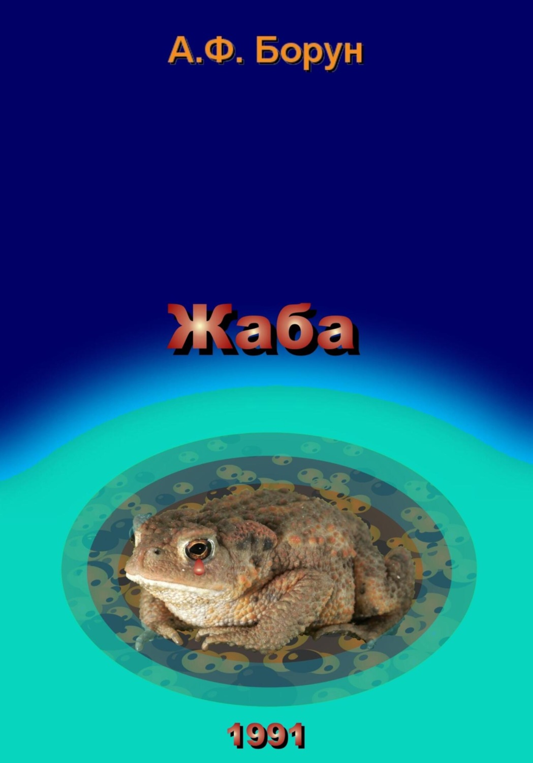 Обложка книги «Жаба»