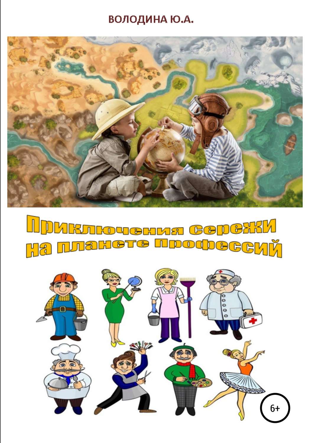 Обложка книги «Приключения Сережи на планете Профессий»