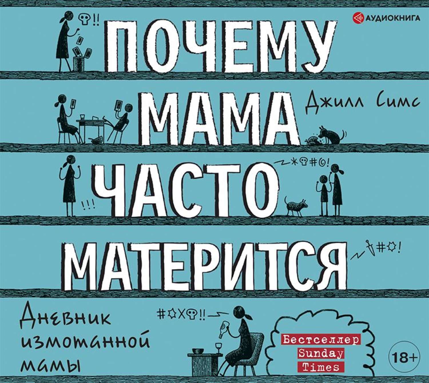 Обложка книги «Почему мама часто матерится»