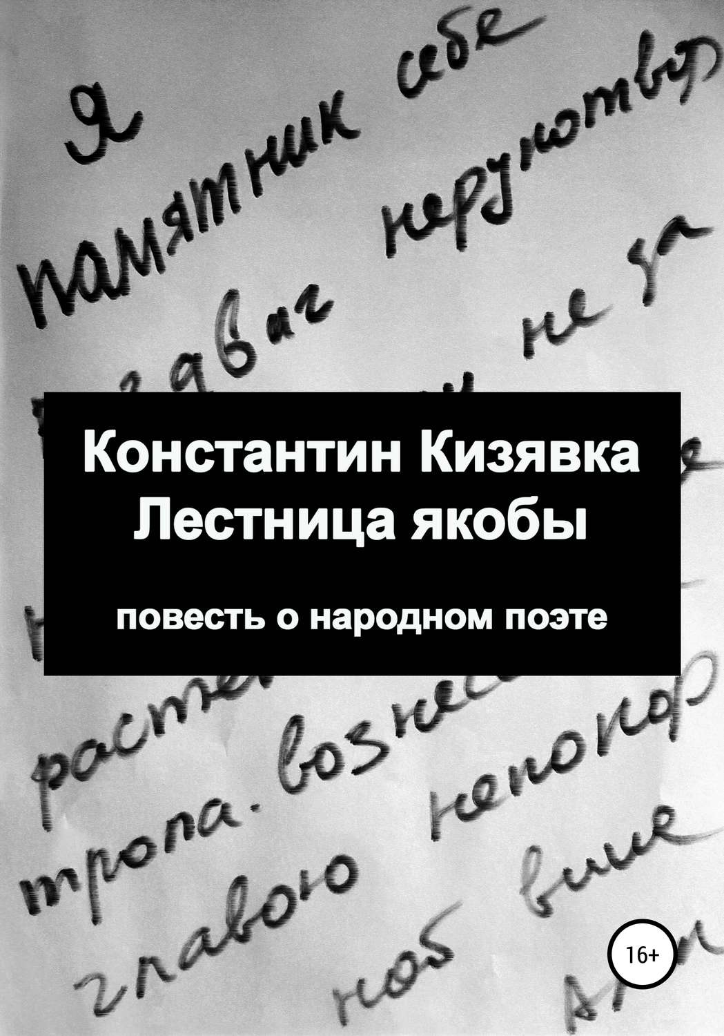 Обложка книги «Лестница якобы»