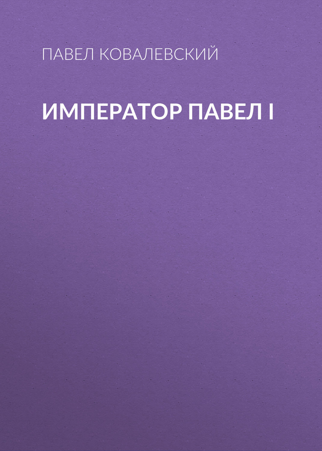 Обложка книги «Император Павел I»