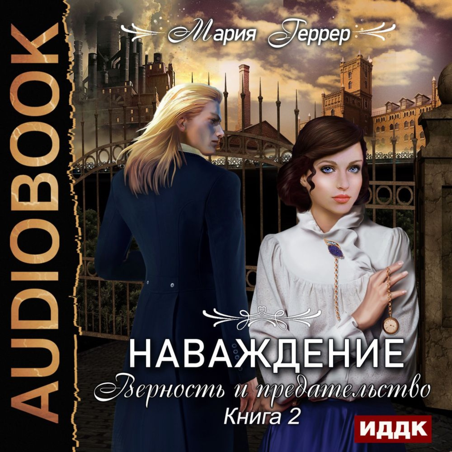 Обложка книги «Наваждение. Книга 2. Верность и предательство»