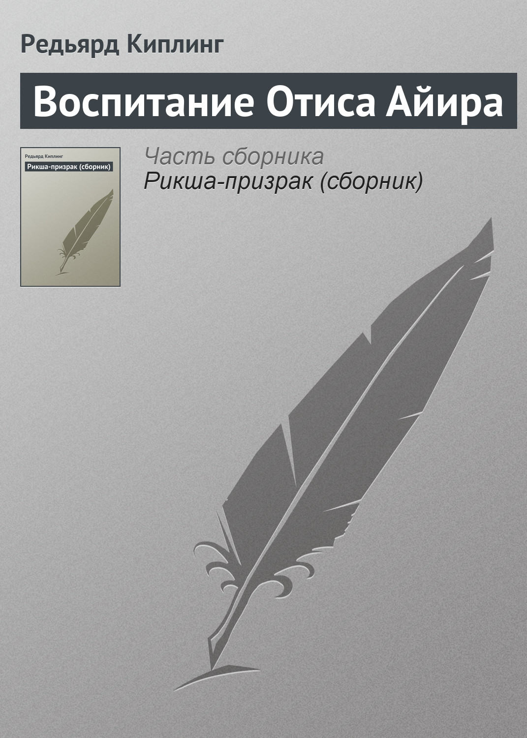 Обложка книги «Воспитание Отиса Айира»