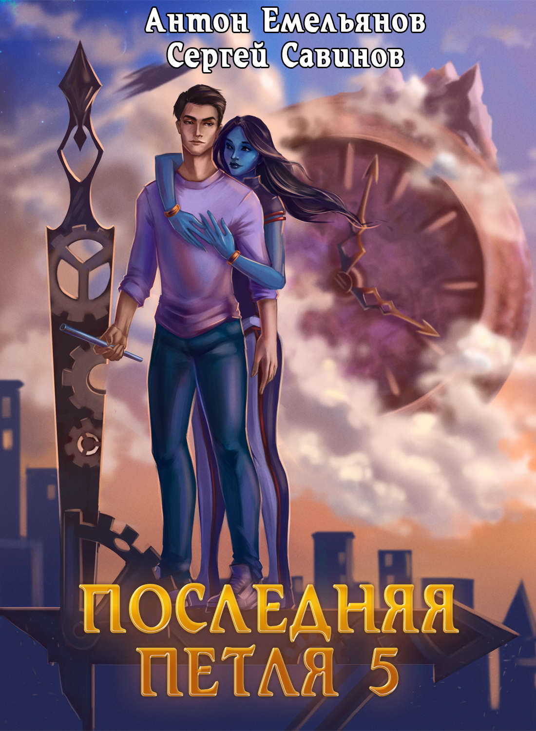 Обложка книги «Последняя петля. Книга 5. Наследие Аури»