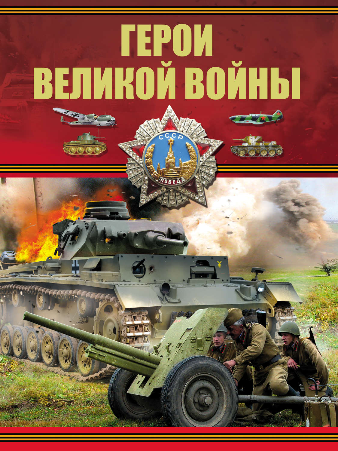 Обложка книги «Герои Великой войны»