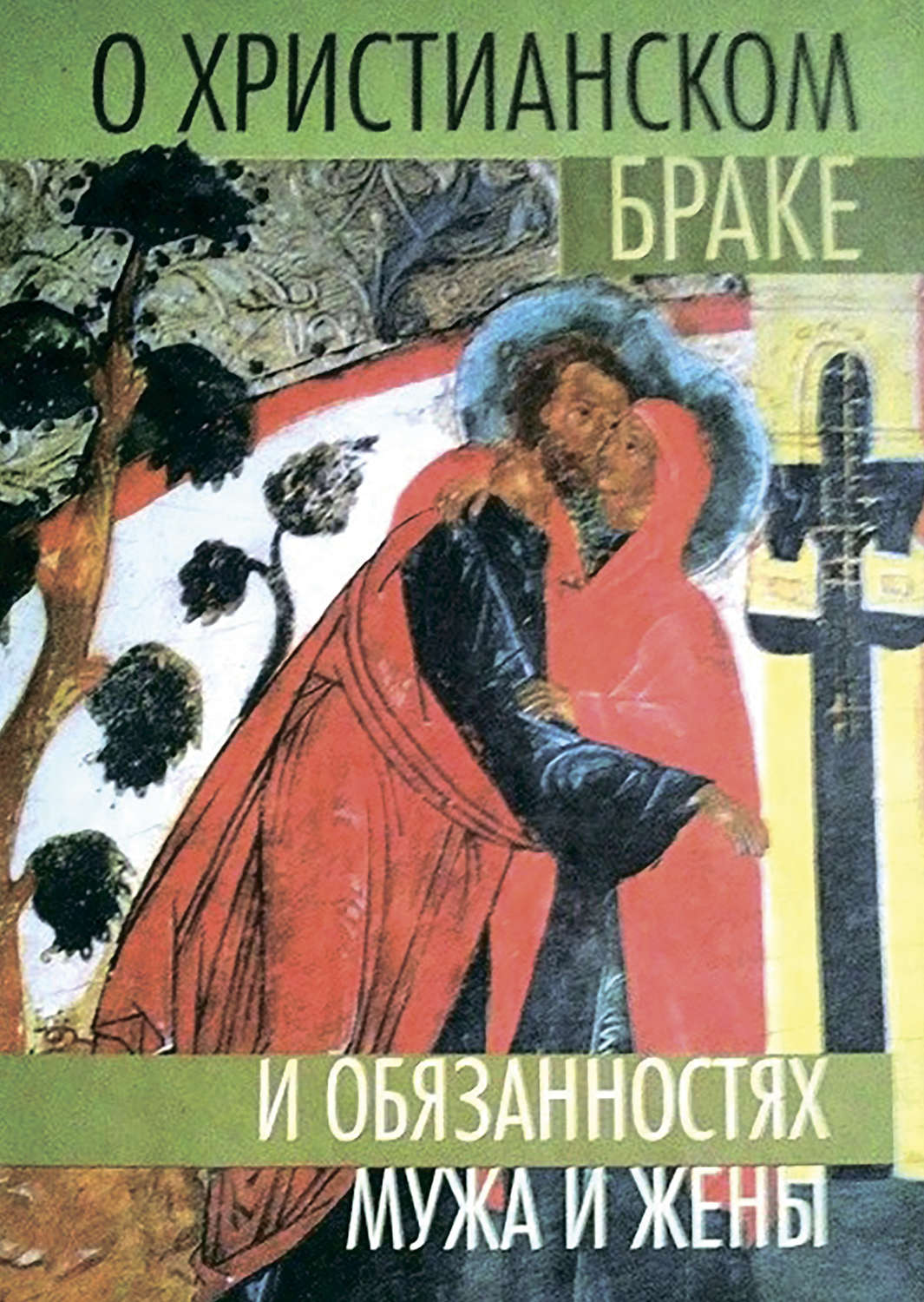 Обложка книги «О христианском браке и обязанностях мужа и жены»