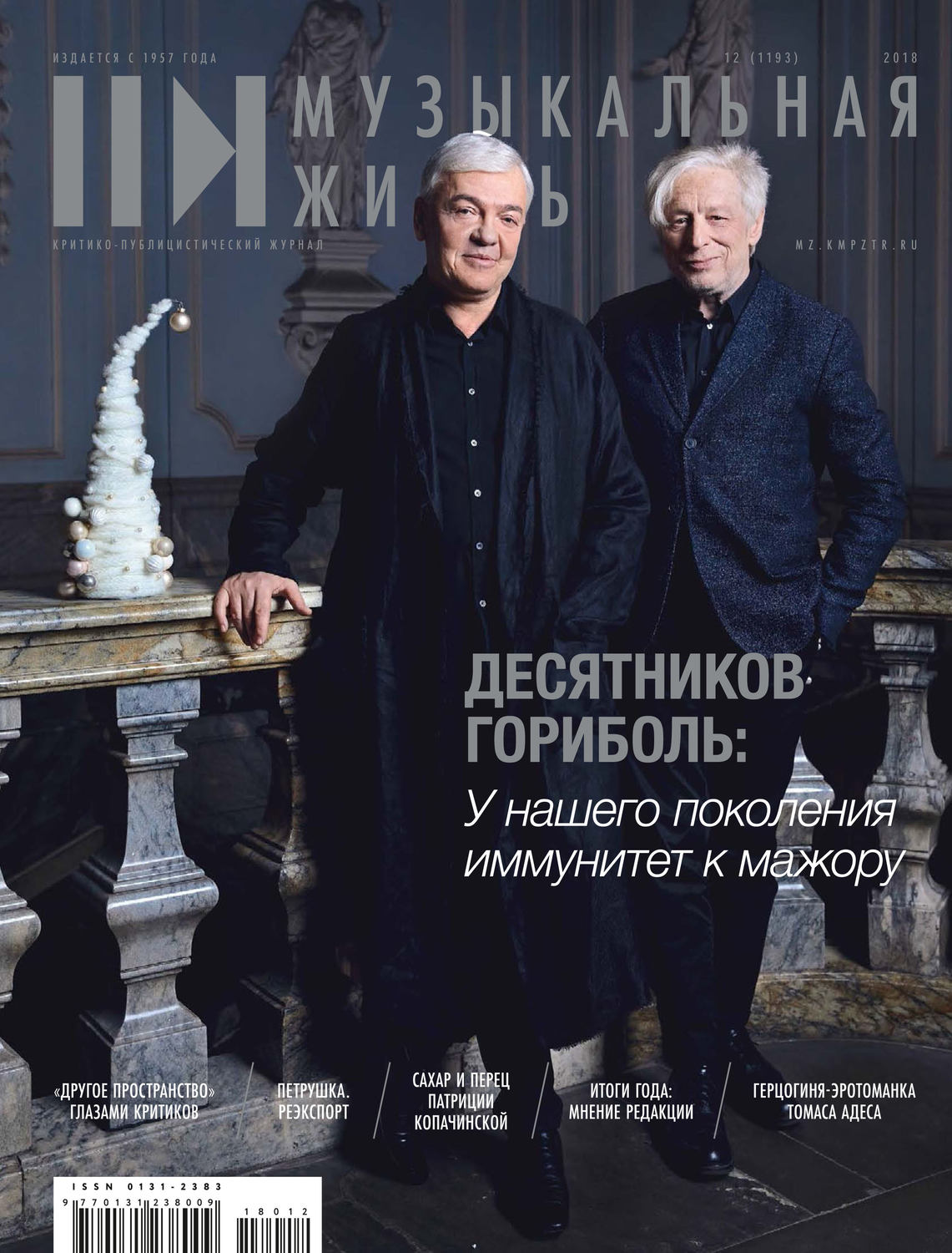 Обложка книги «Журнал «Музыкальная жизнь» №12 (1193), декабрь 2018»