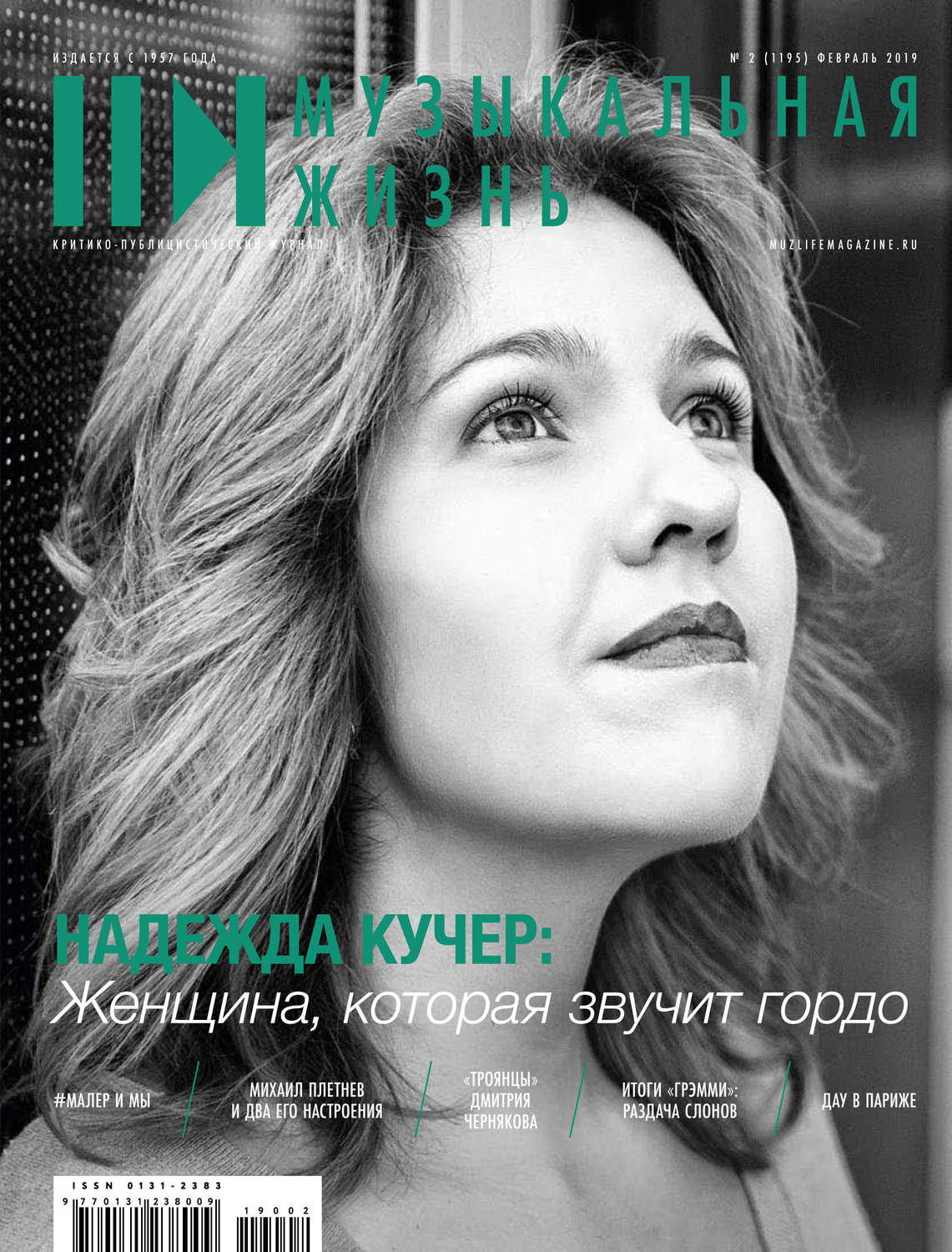Обложка книги «Журнал «Музыкальная жизнь» №2 (1195), февраль 2019»