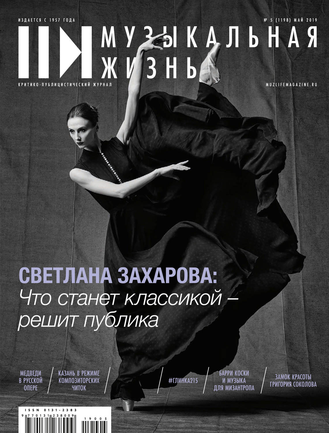 Обложка книги «Журнал «Музыкальная жизнь» №5 (1198), май 2019»