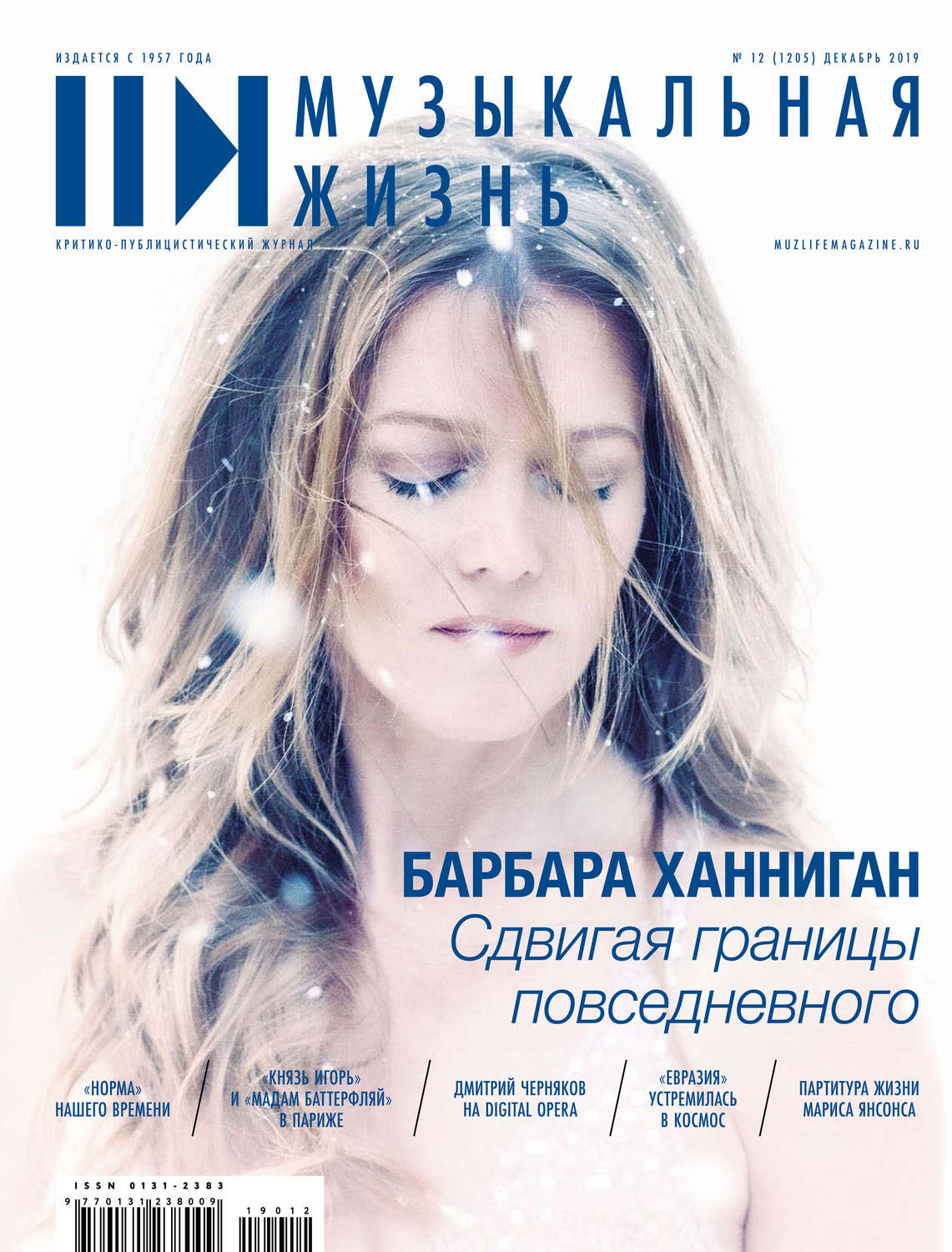 Обложка книги «Журнал «Музыкальная жизнь» №12 (1205), декабрь 2019»