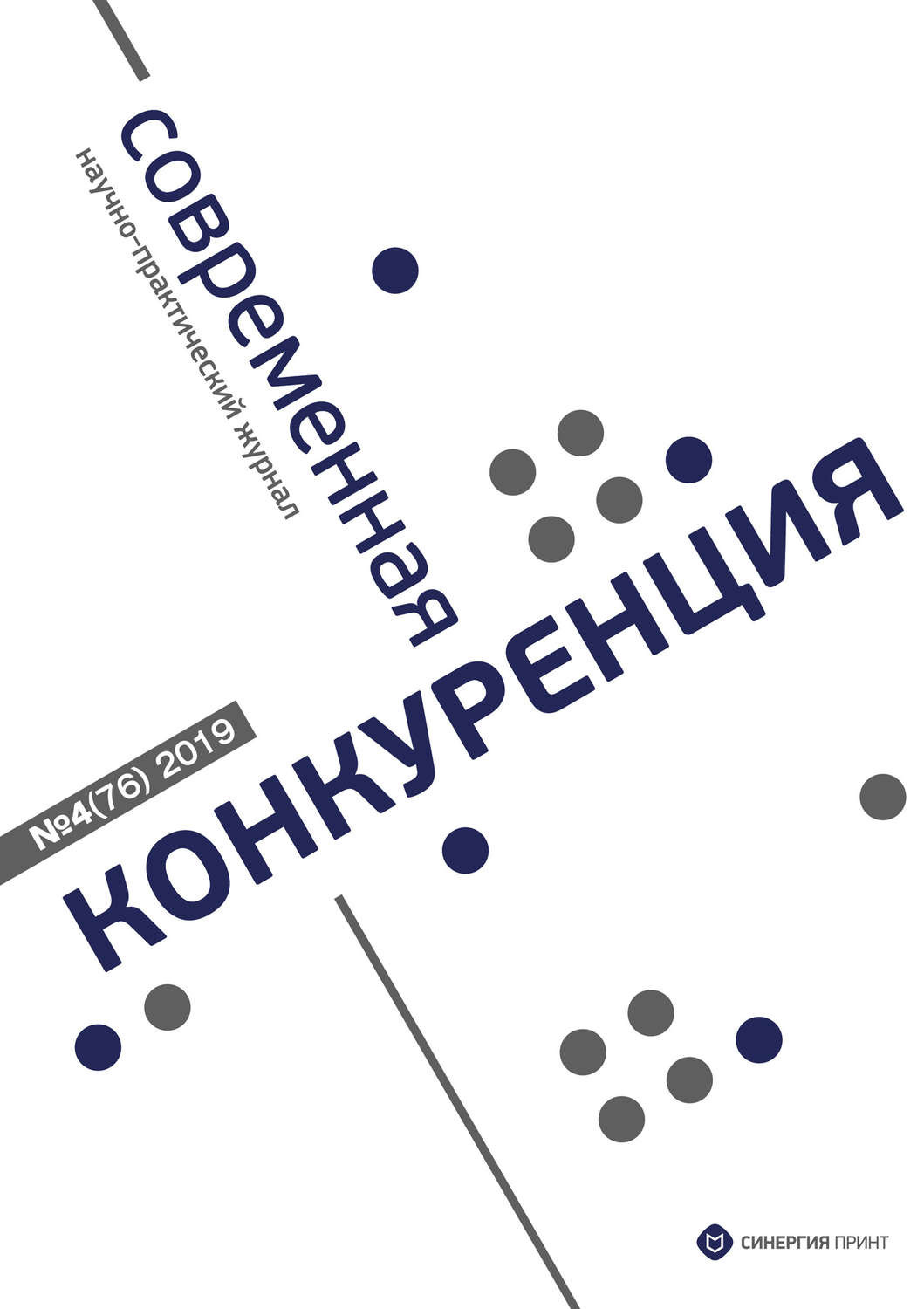 Обложка книги «Современная конкуренция №4 (76) 2019»