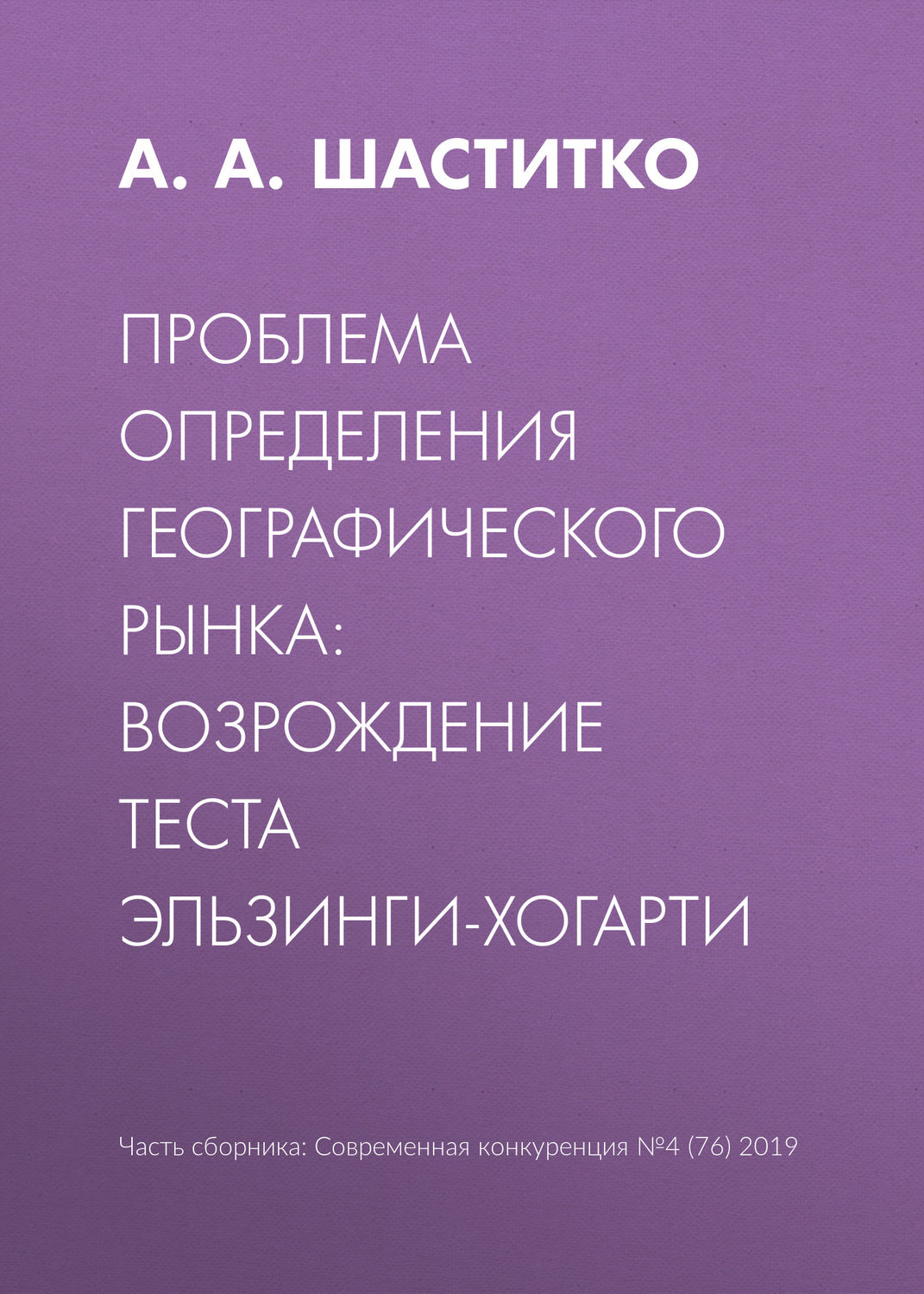 Обложка книги «Проблема определения географического рынка: возрождение теста Эльзинги-Хогарти»