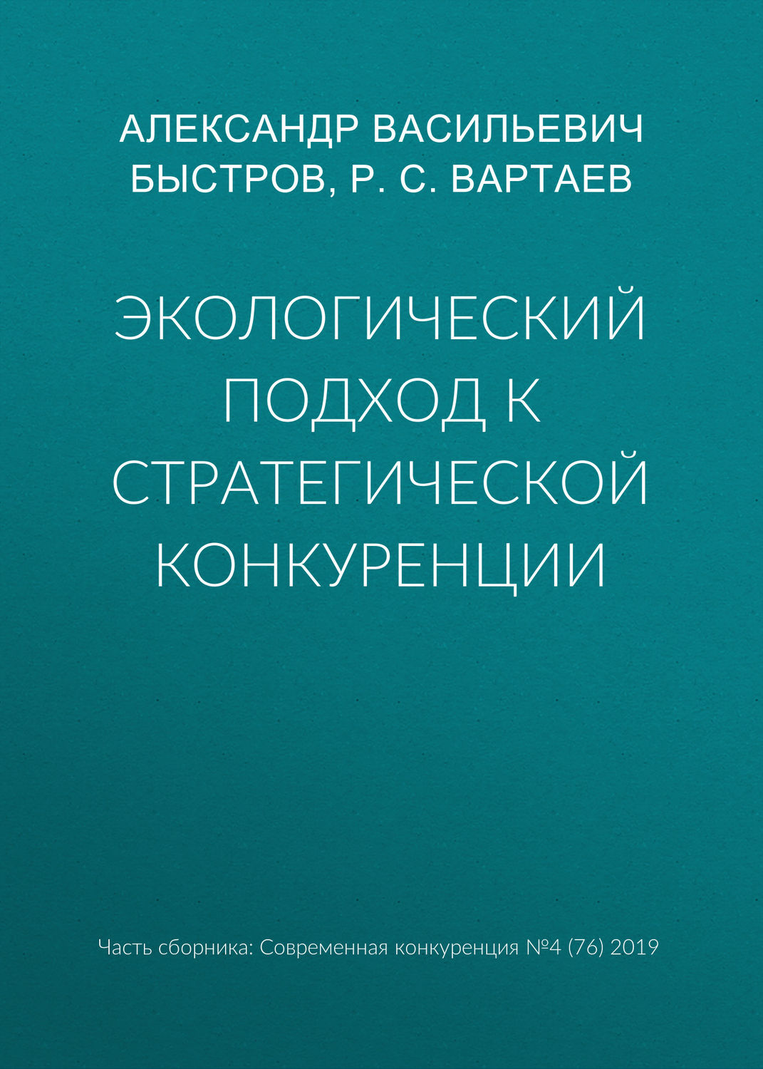 Обложка книги «Экологический подход к стратегической конкуренции»