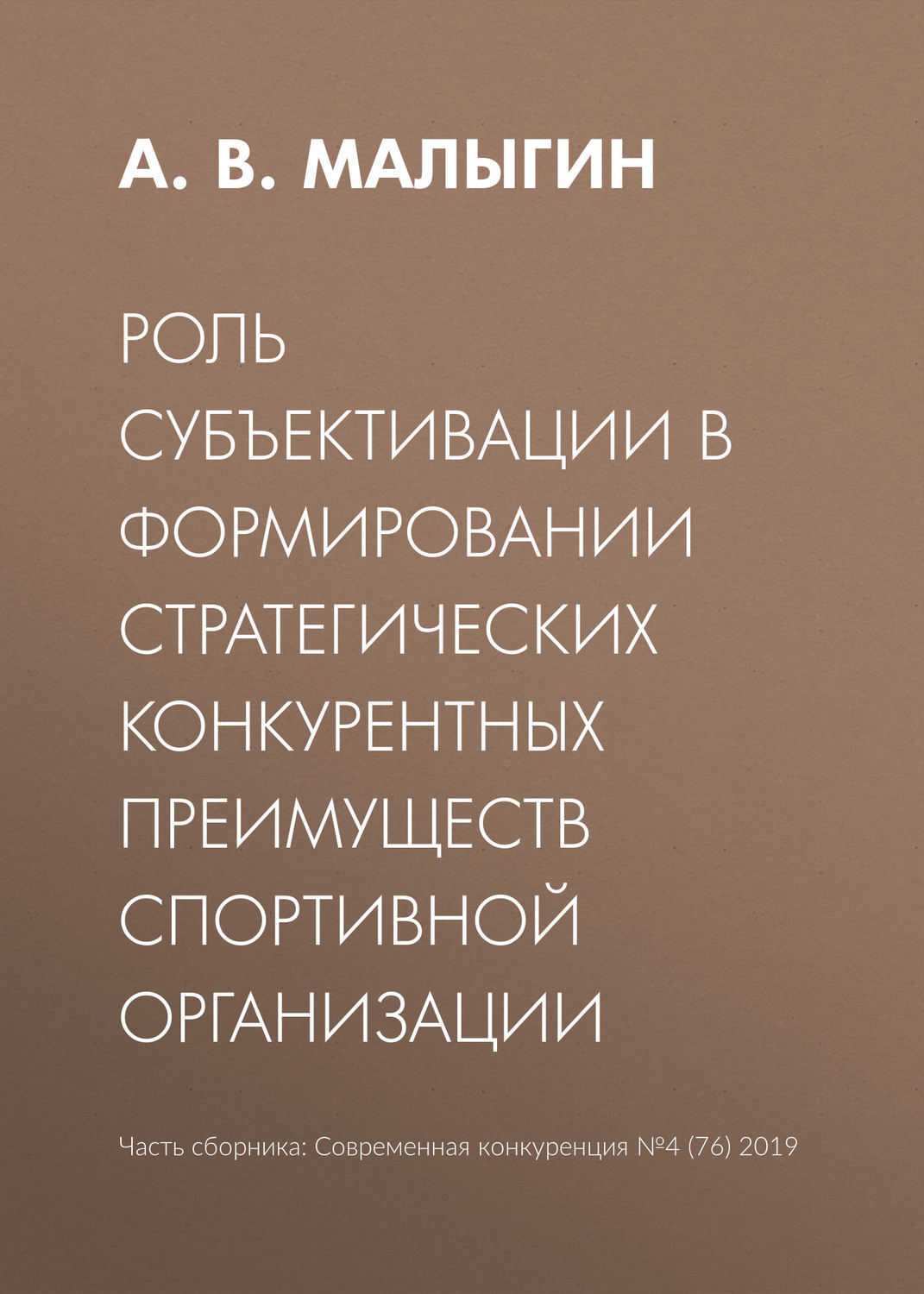 Обложка книги «Роль субъективации в формировании стратегических конкурентных преимуществ спортивной организации»