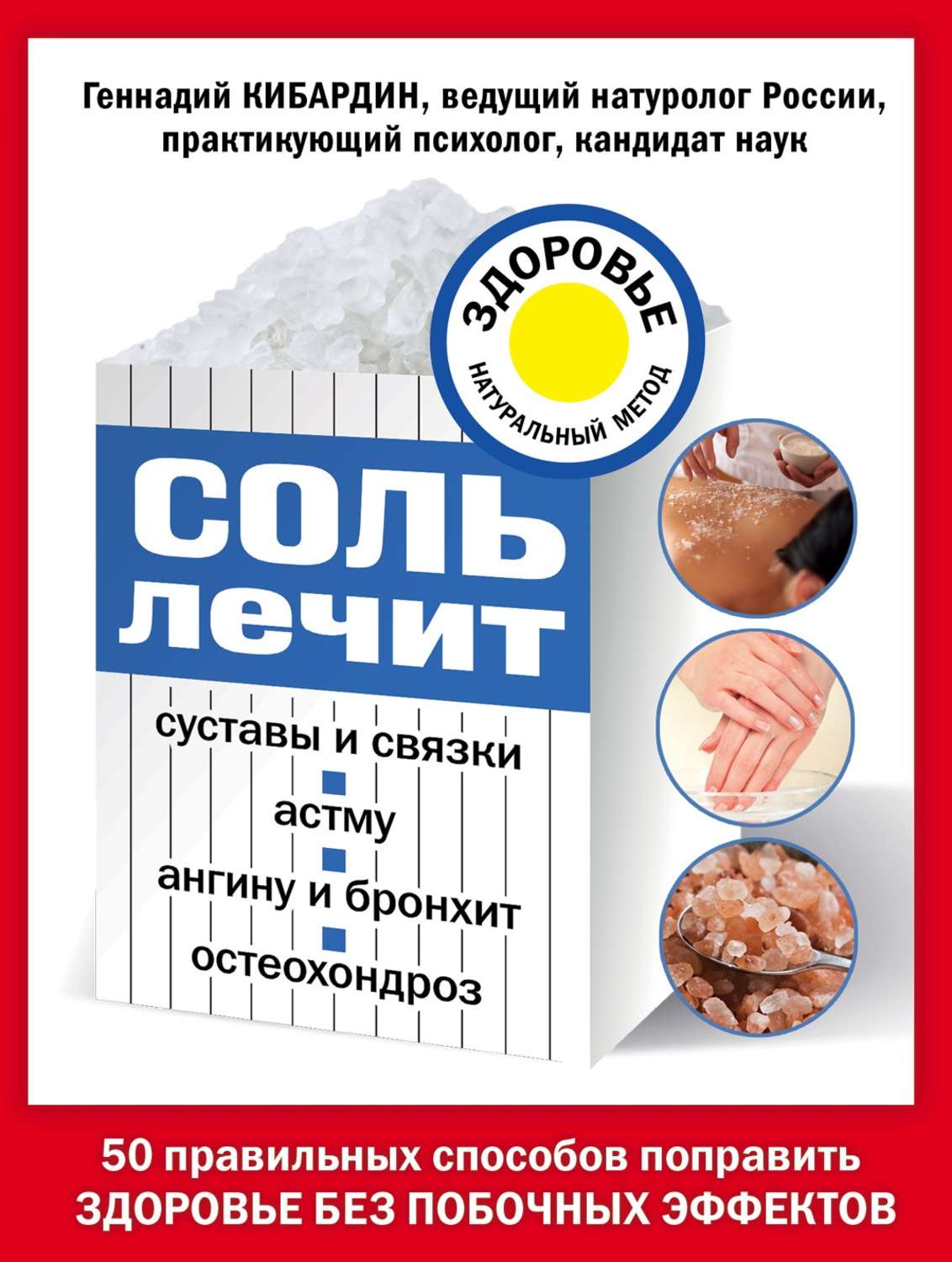 Обложка книги «Соль лечит суставы и связки, астму, ангину и бронхит, остеохондроз»