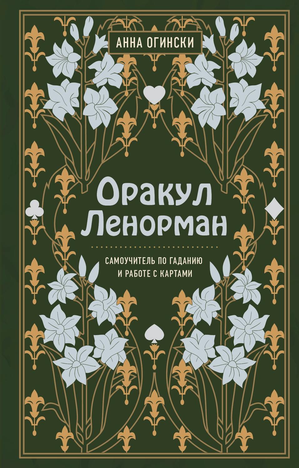 Обложка книги «Оракул Ленорман. Самоучитель по гаданию и предсказанию будущего»