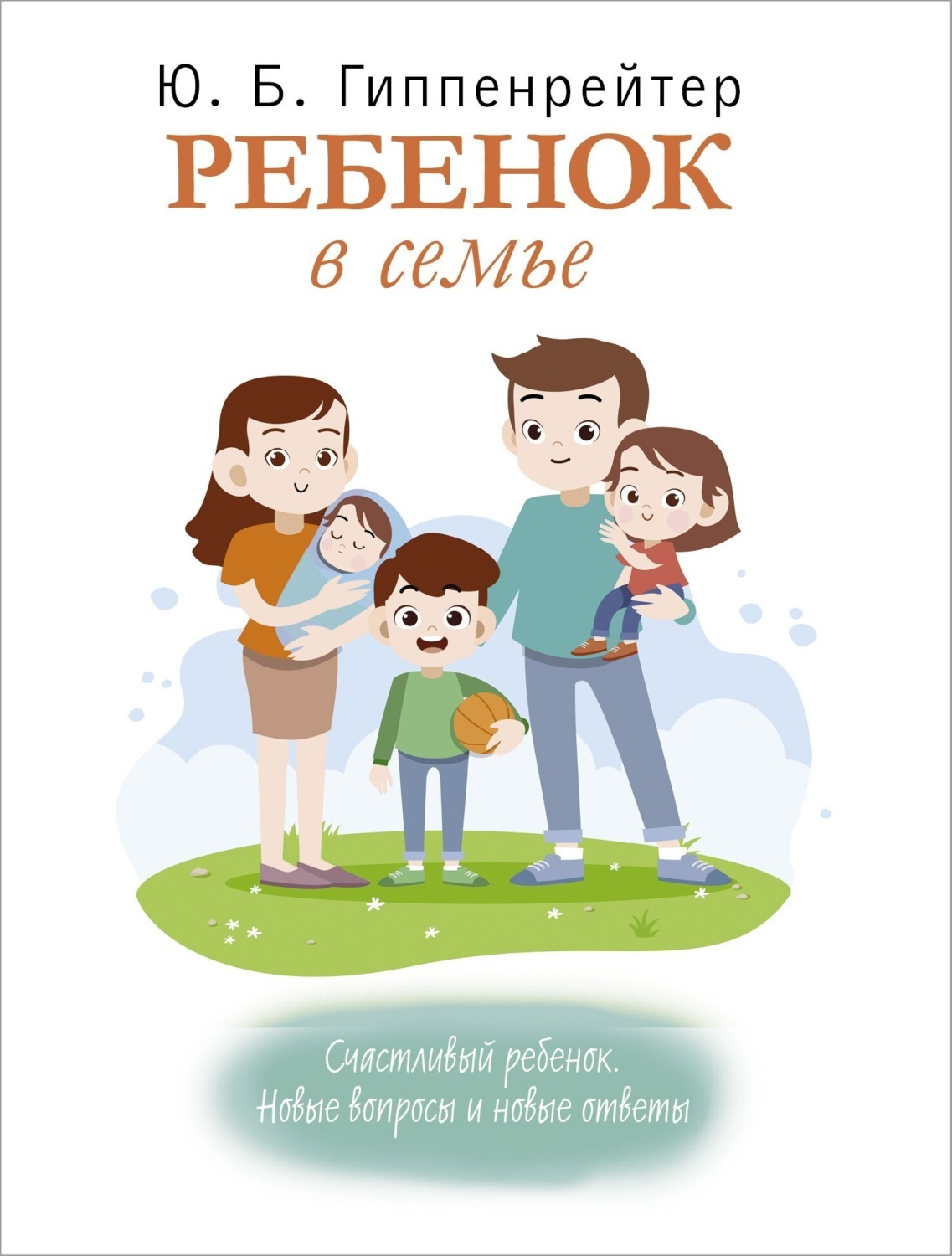 Обложка книги «Ребенок в семье»