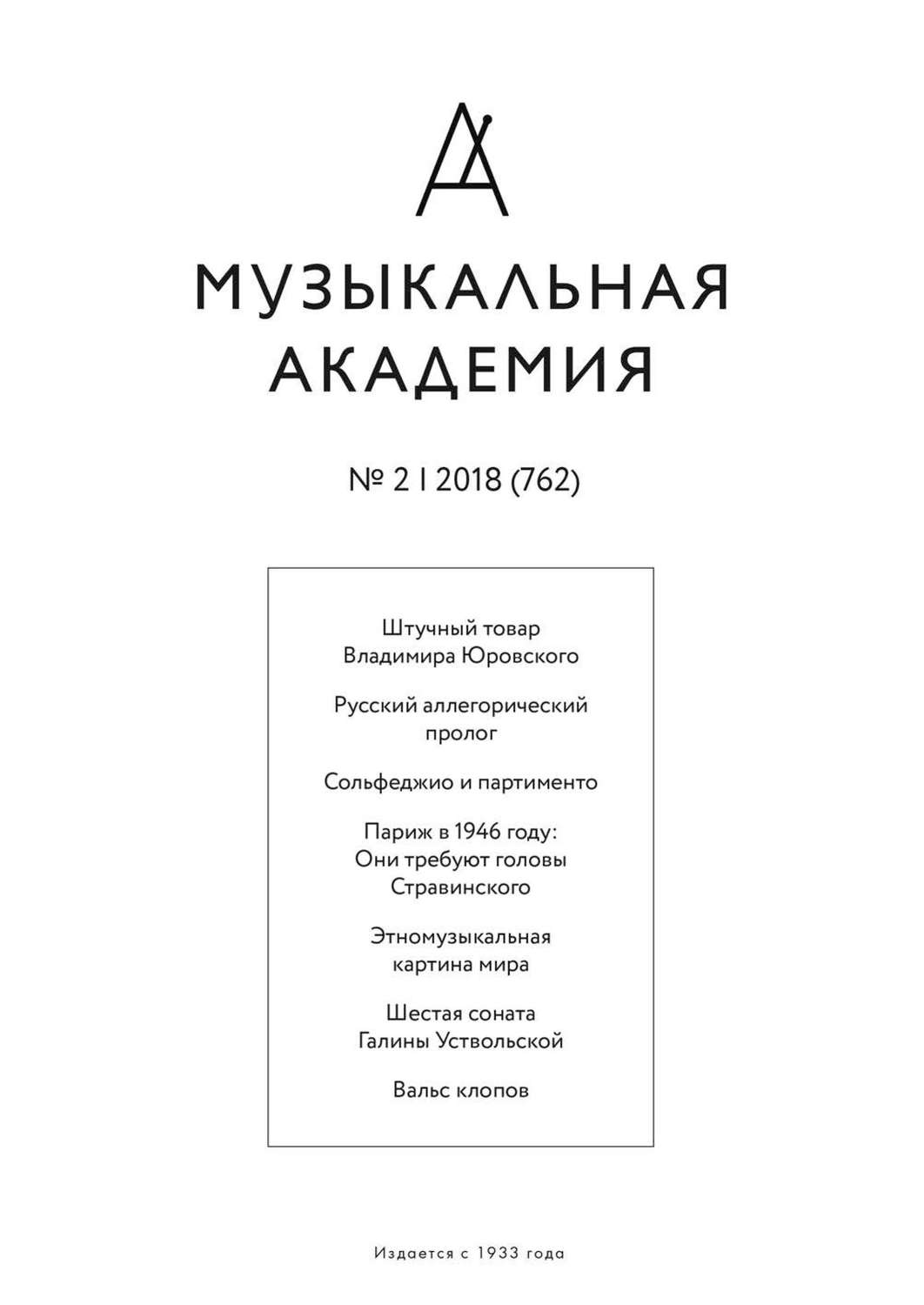 Обложка книги «Журнал «Музыкальная академия» №2 (762) 2018»