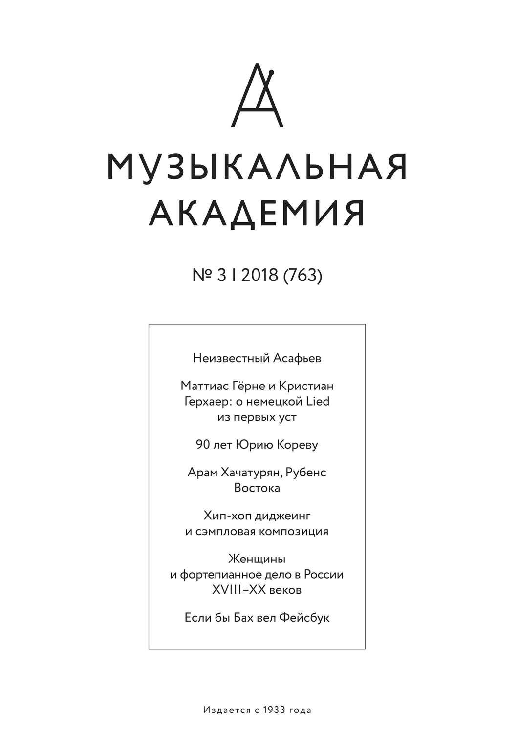 Обложка книги «Журнал «Музыкальная академия» №3 (763) 2018»