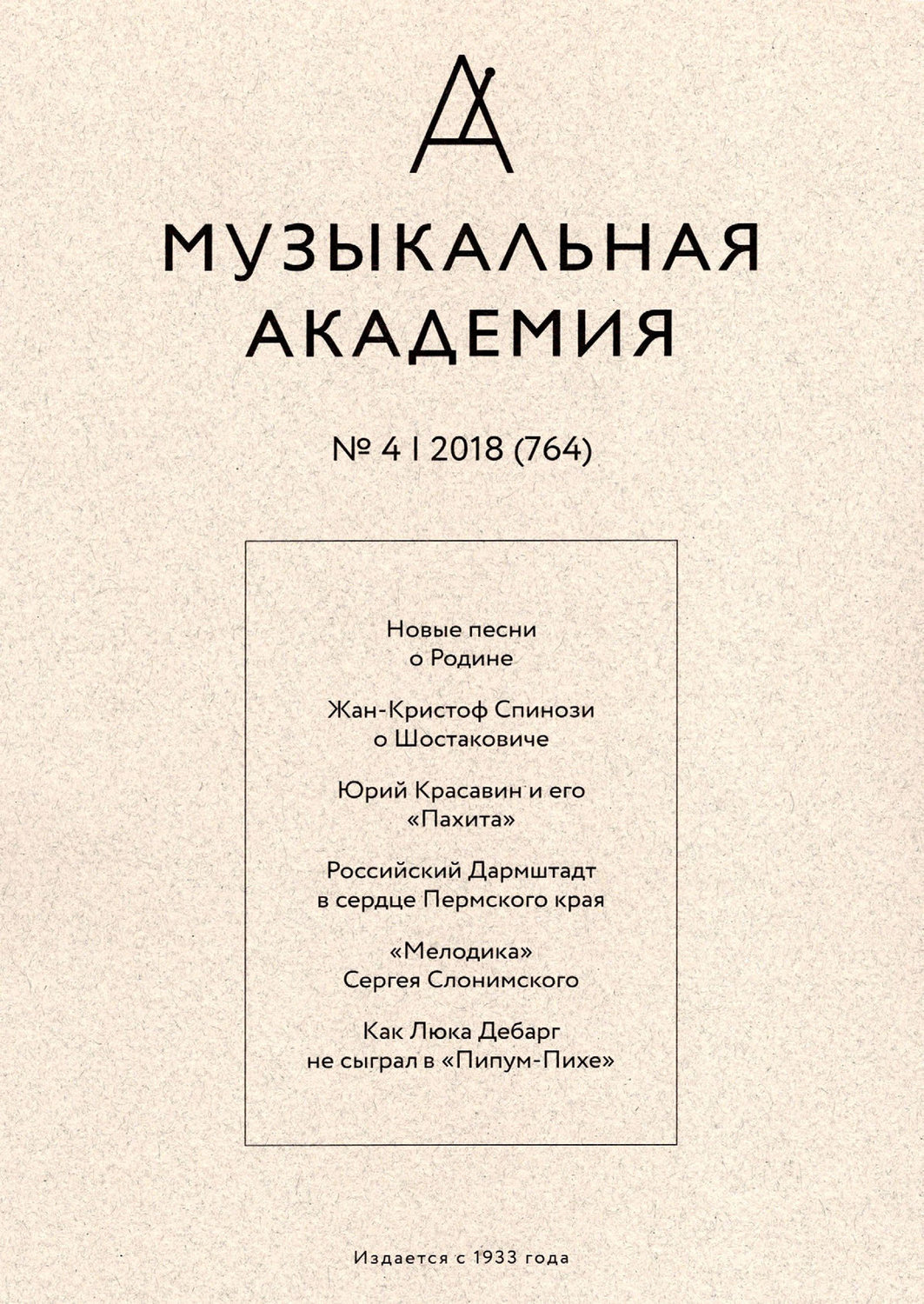 Обложка книги «Журнал «Музыкальная академия» №4 (764) 2018»