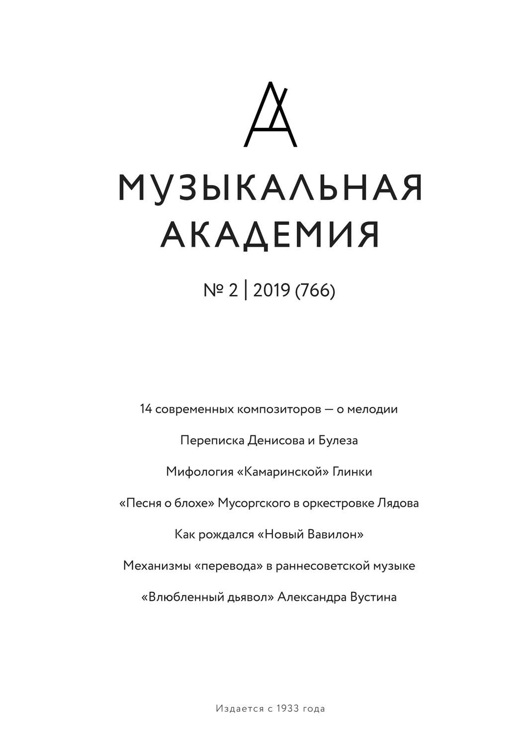Обложка книги «Журнал «Музыкальная академия» №2 (766) 2019»