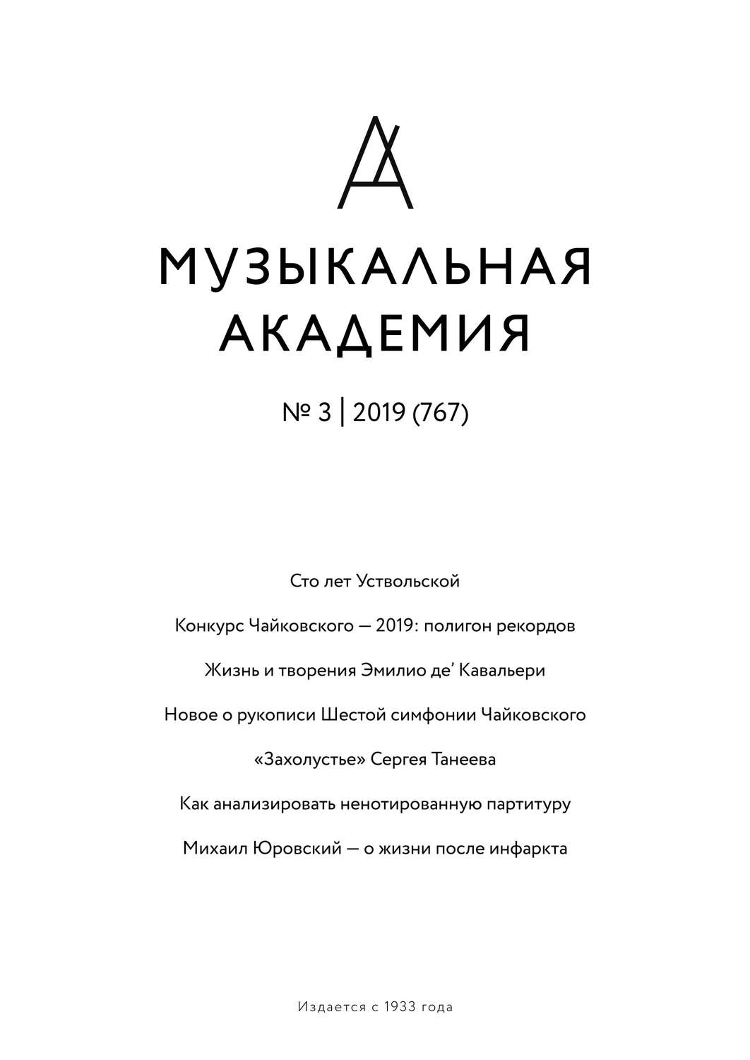 Обложка книги «Журнал «Музыкальная академия» №3 (767) 2019»