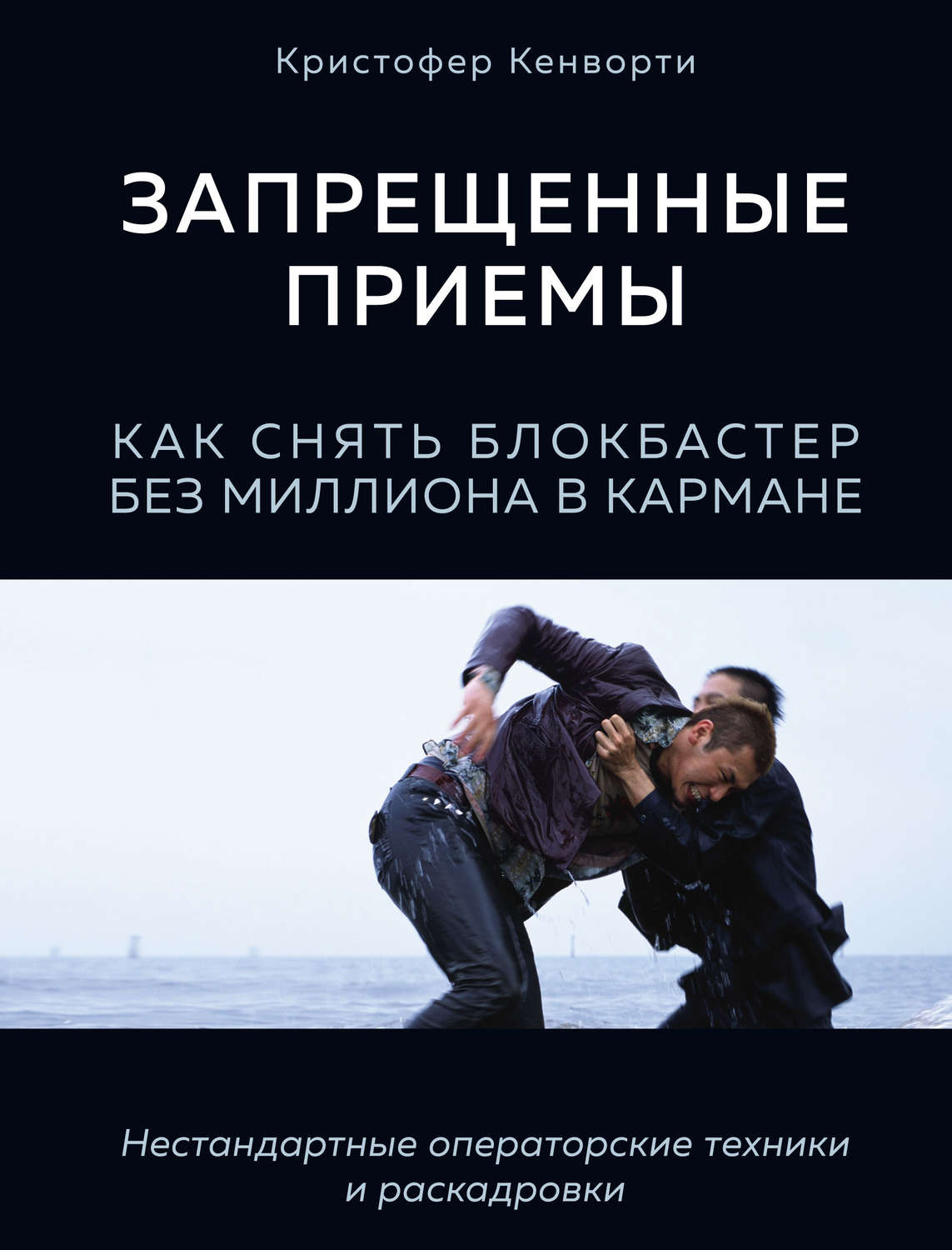 Обложка книги «Запрещенные приемы. Как снять блокбастер без миллиона в кармане»
