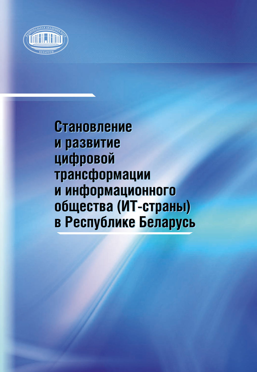 Обложка книги «Становление и развитие цифровой трансформации и информационного общества (ИТ-страны) в Республике Беларусь»