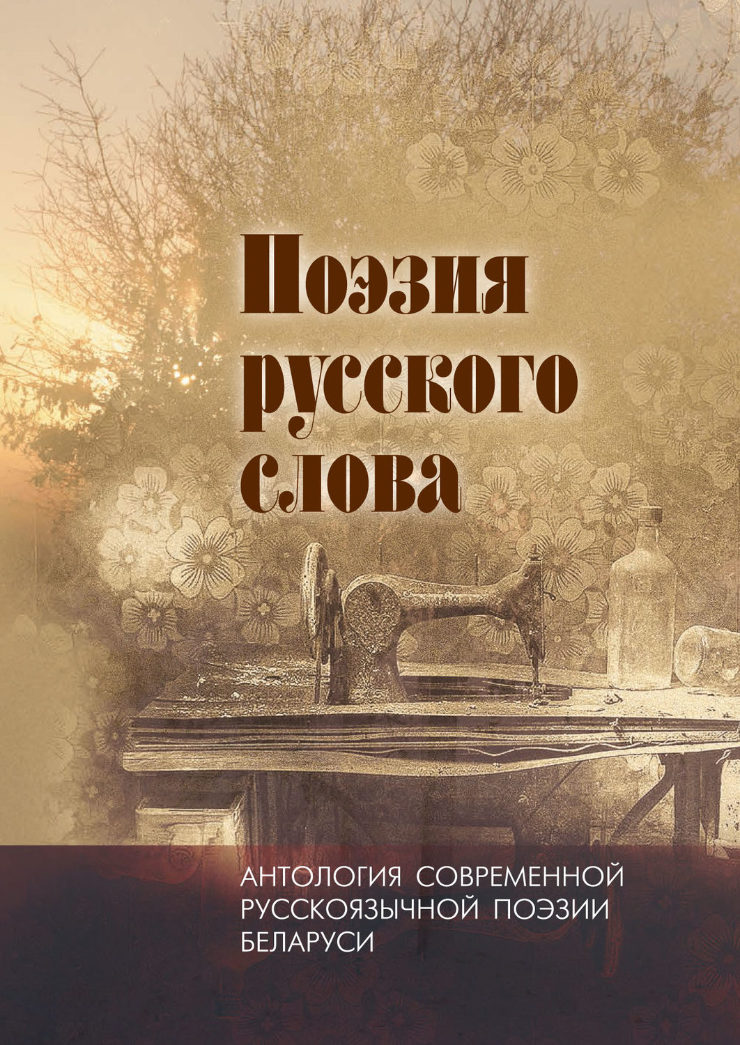 Обложка книги «Поэзия русского слова. Антология современной русскоязычной поэзии Беларуси. Том 1»