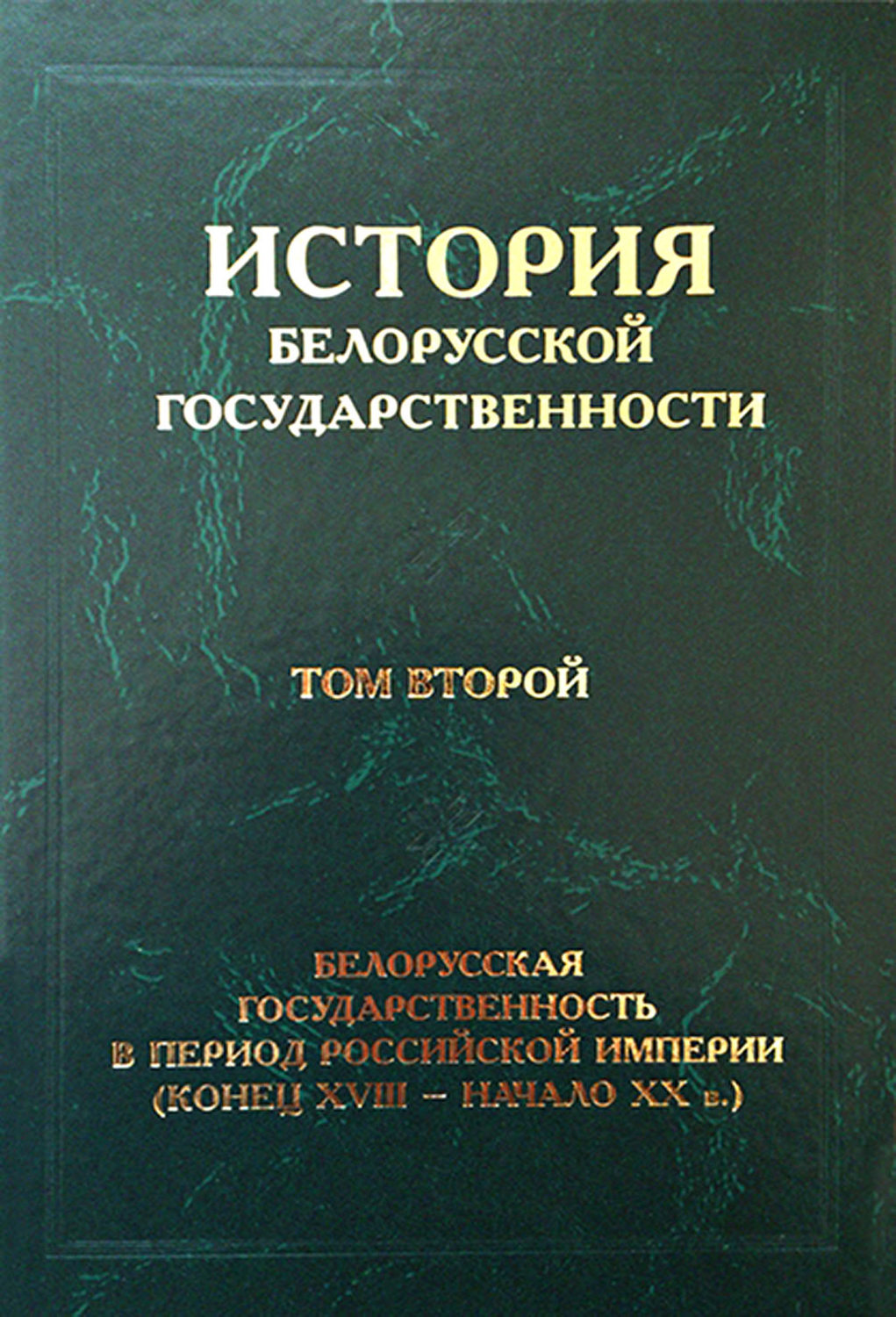 Обложка книги «История белорусской государственности. Том второй. Белорусская государственность в период Российской империи (конец XVIII – начало ХХ в.)»