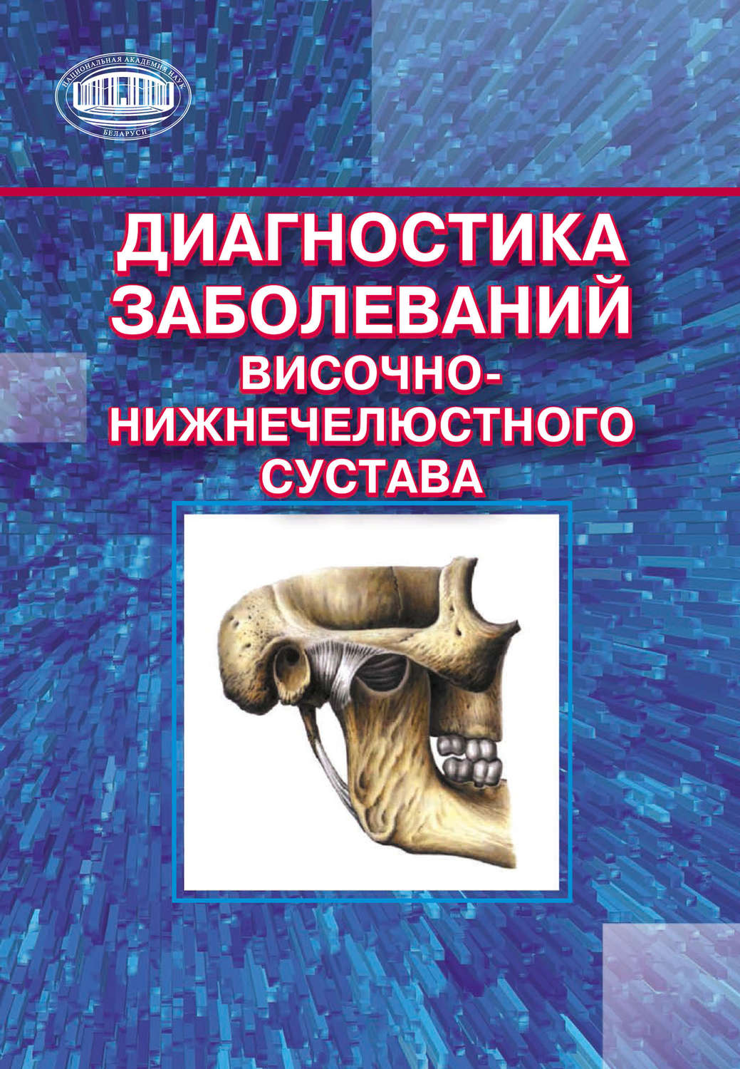Обложка книги «Диагностика заболеваний височно-нижнечелюстного сустава»