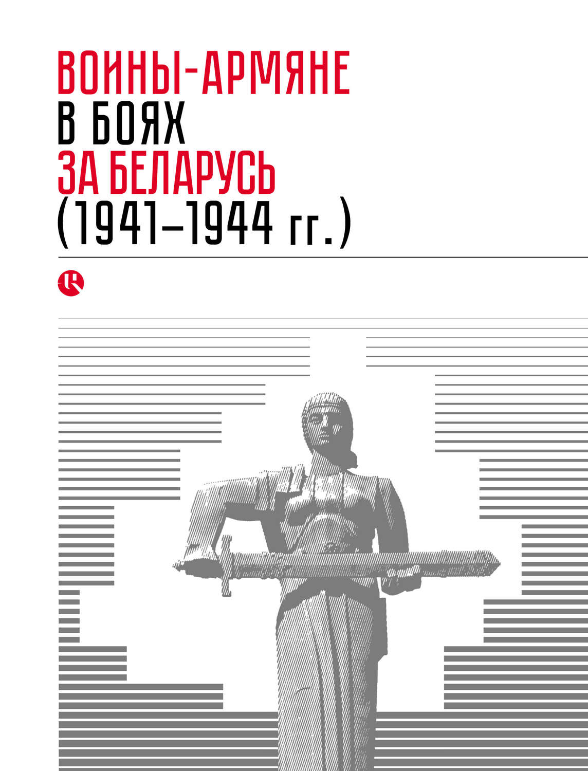 Обложка книги «Воины-армяне в боях за Беларусь (1941–1944 гг.)»