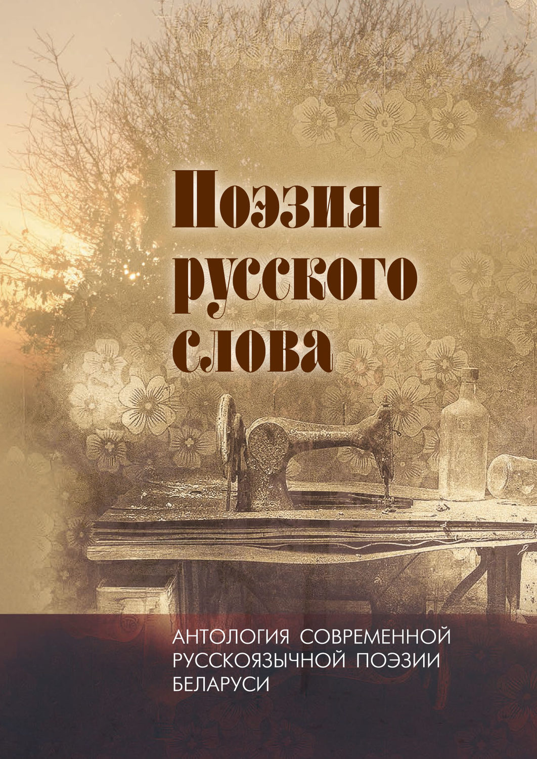 Обложка книги «Поэзия русского слова. Антология современной русскоязычной поэзии Беларуси. Том 2»