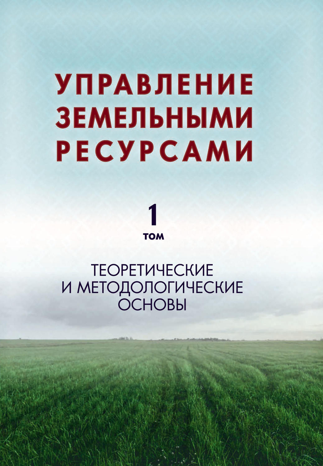 Обложка книги «Управление земельными ресурсами. Том 1. Теоретические и методологические основы»