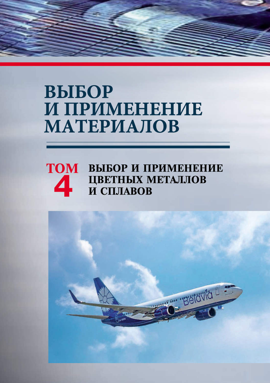 Обложка книги «Выбор и применение материалов. Том 4. Выбор и применение цветных металлов и сплавов»