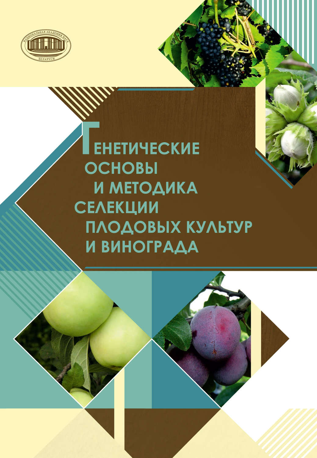 Обложка книги «Генетические основы и методика селекции плодовых культур и винограда»