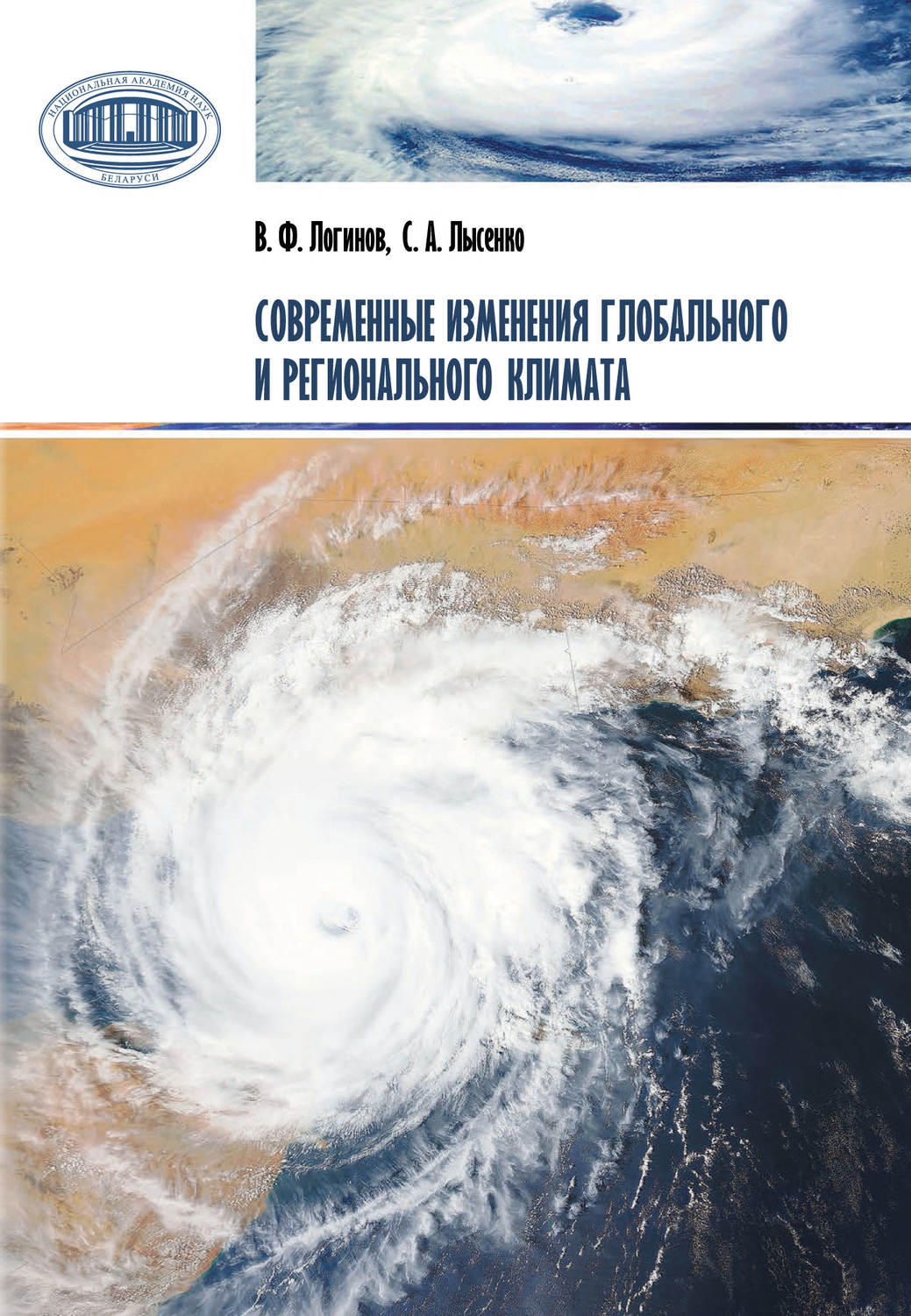 Обложка книги «Современные изменения глобального и регионального климата»