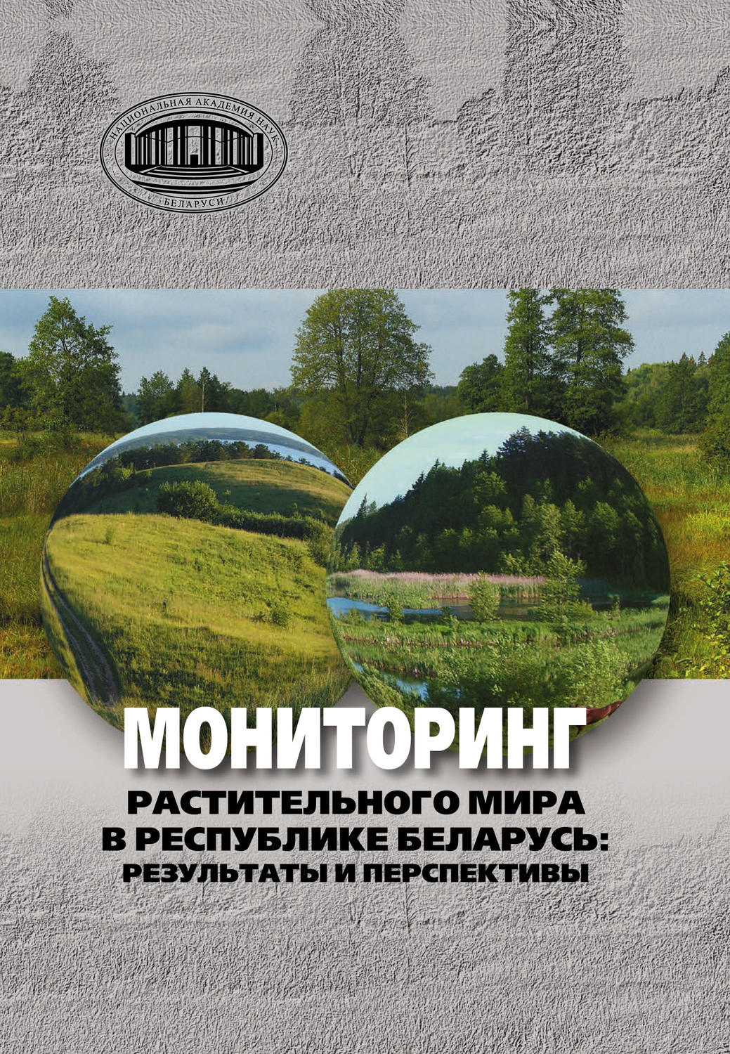 Обложка книги «Мониторинг растительного мира в республике Беларусь: результаты и перспективы»