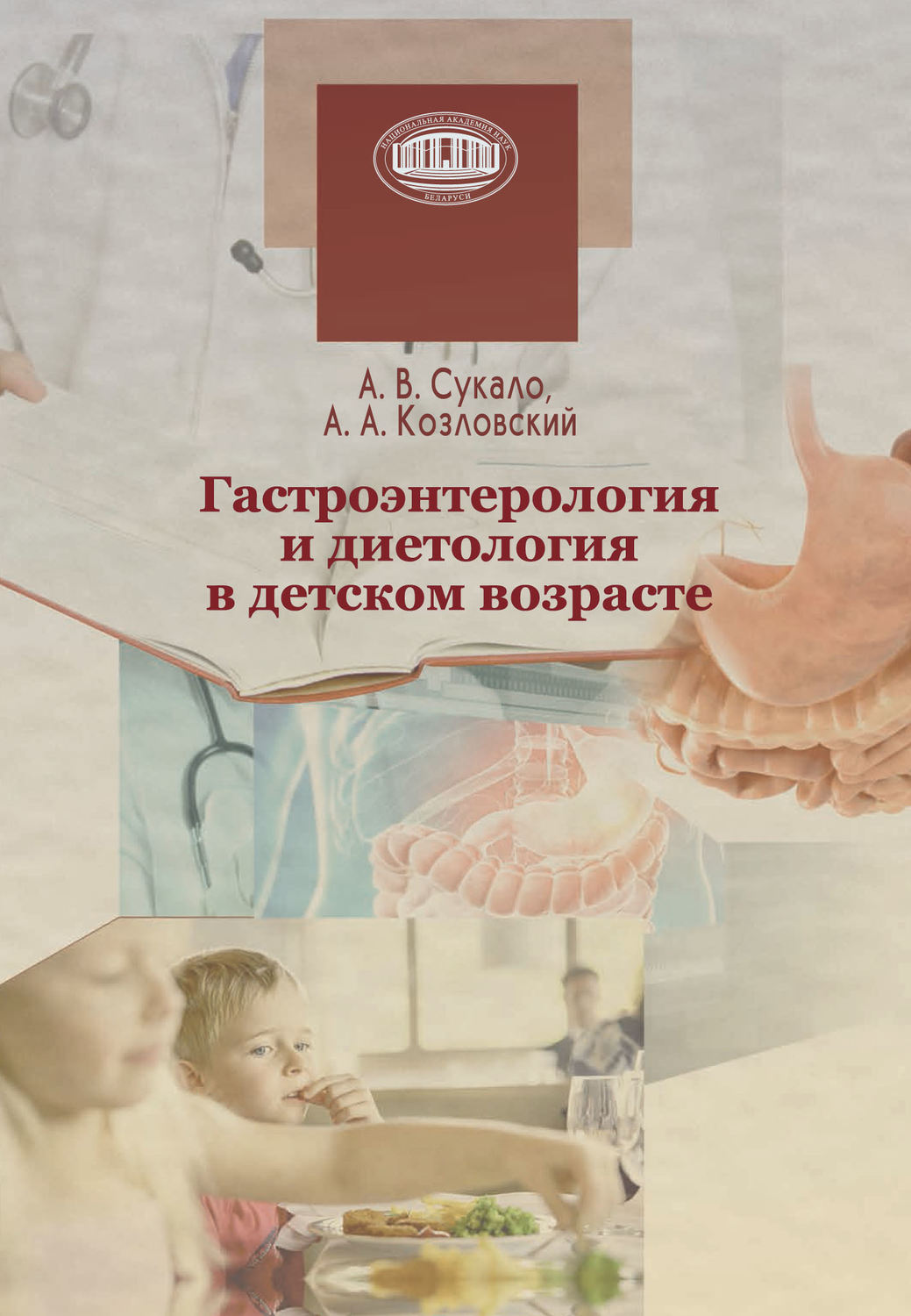 Обложка книги «Гастроэнтерология и диетология в детском возрасте»