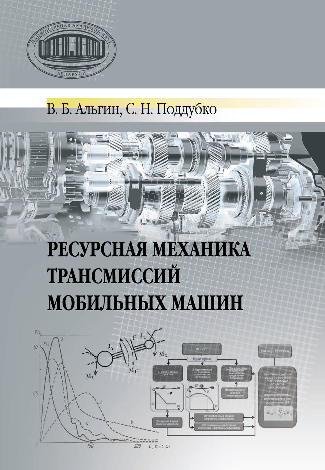 Обложка книги «Ресурсная механика трансмиссий мобильных машин»