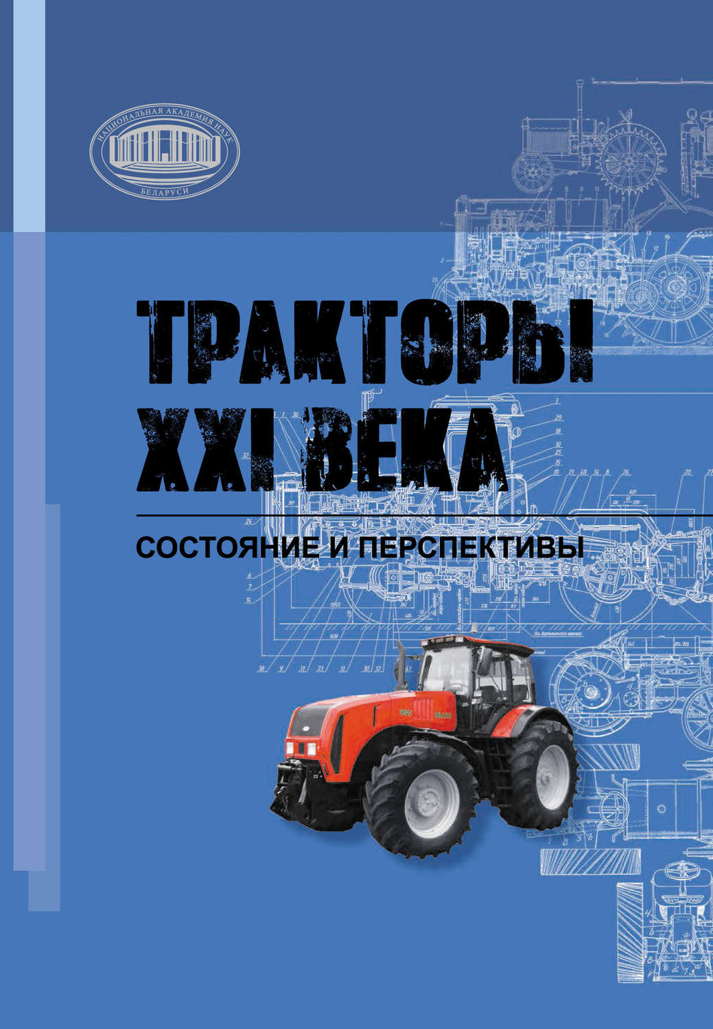 Обложка книги «Тракторы XXI века. Состояние и перспективы»