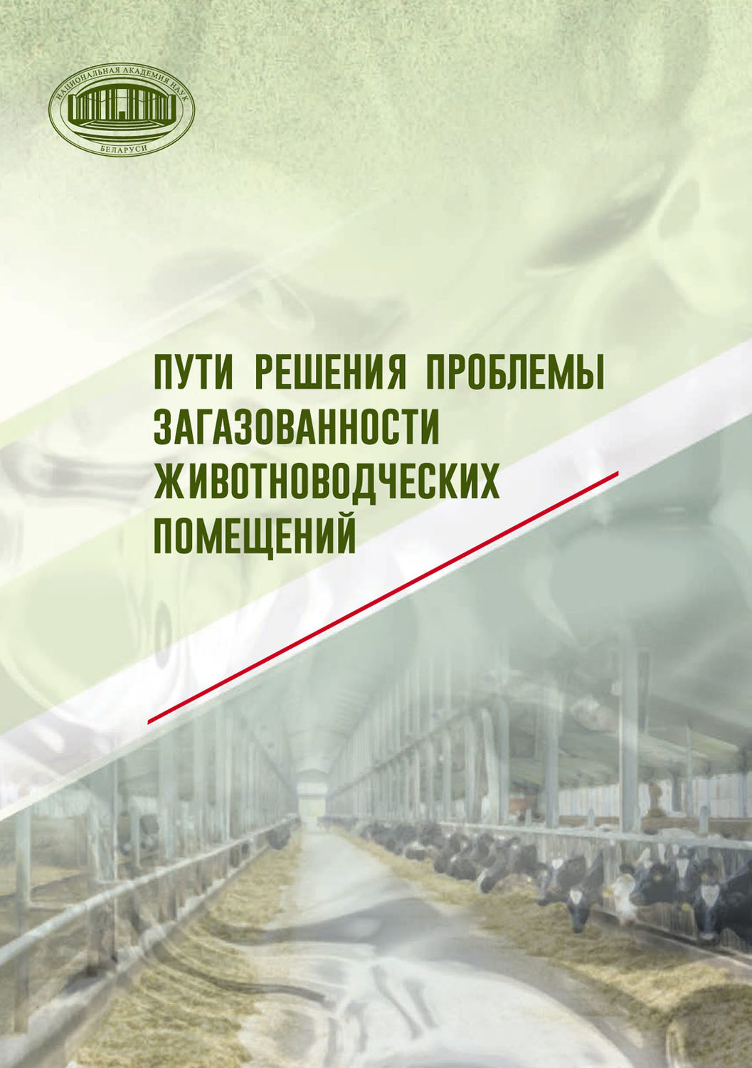 Обложка книги «Пути решения проблемы загазованности животноводческих помещений»
