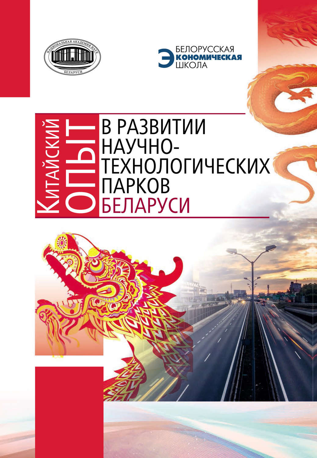 Обложка книги «Китайский опыт в развитии научно-технологических парков Беларуси»