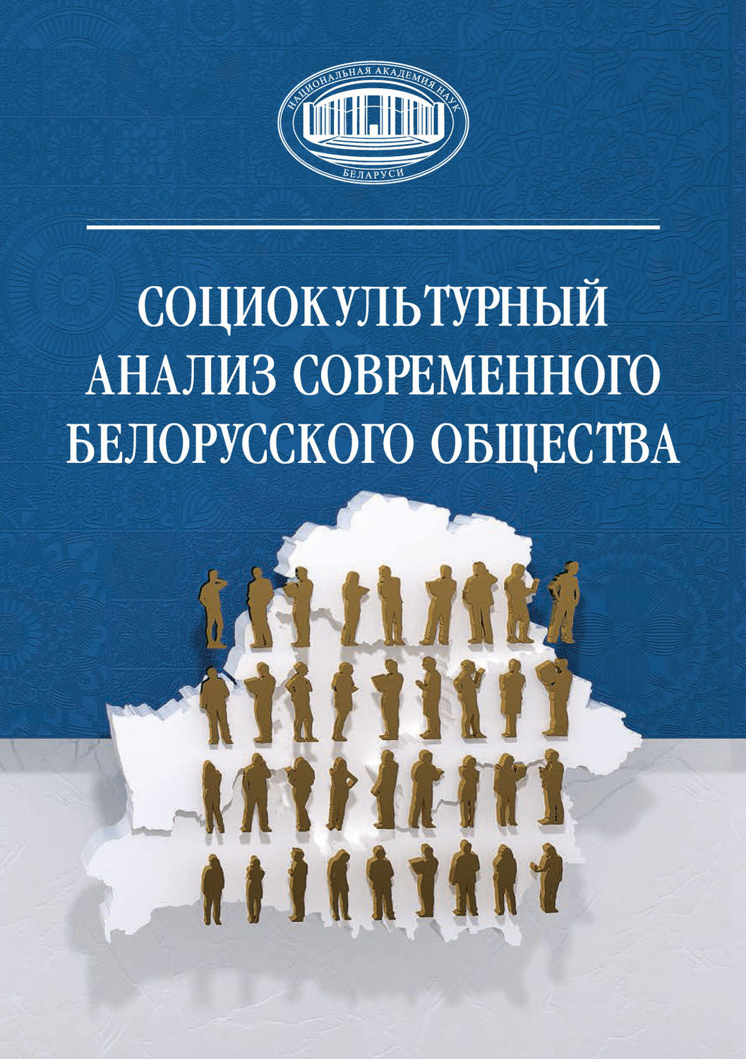Обложка книги «Социокультурный анализ современного белорусского общества»