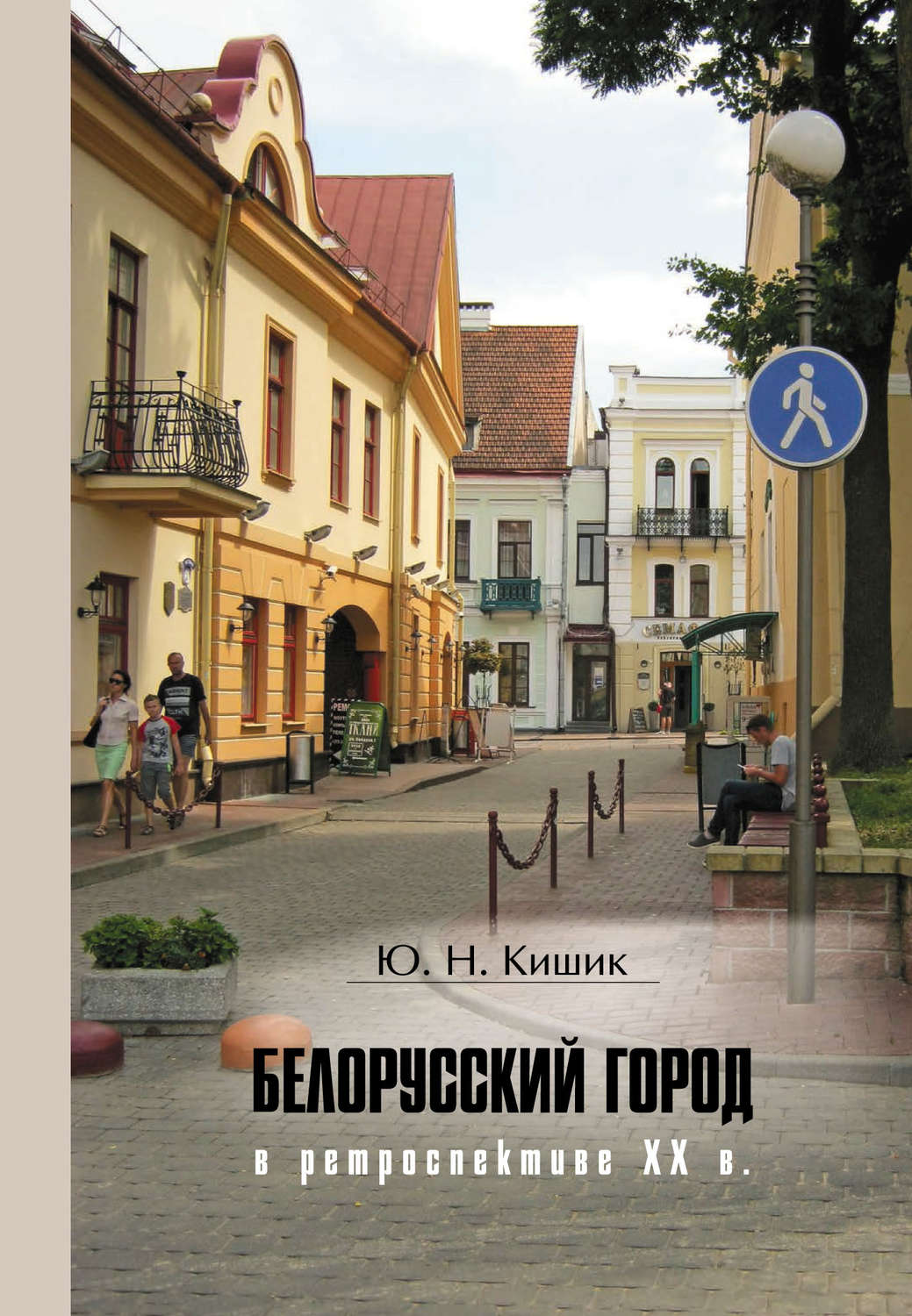 Обложка книги «Белорусский город в ретроспективе XX в.»