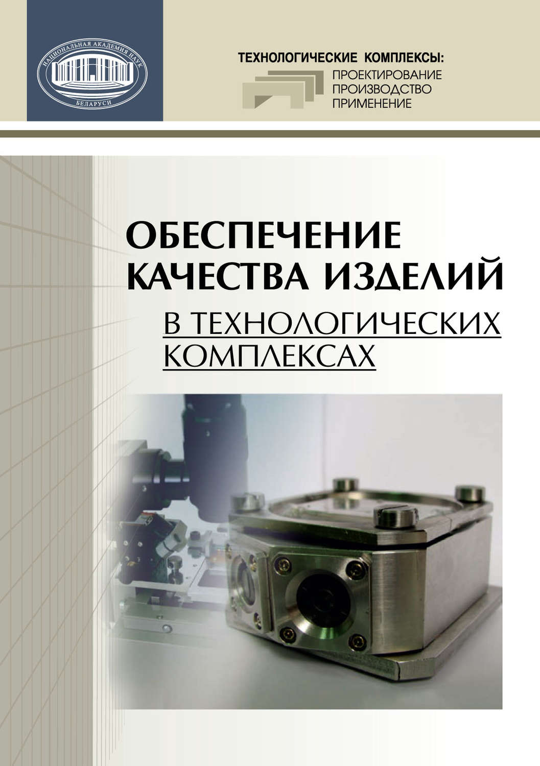 Обложка книги «Обеспечение качества изделий в технологических комплексах»