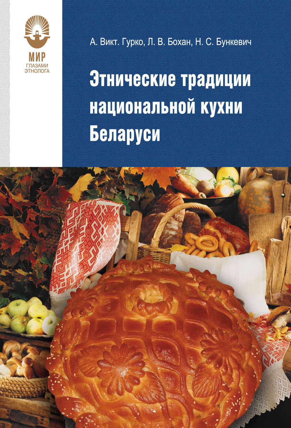 Обложка книги «Этнические традиции национальной кухни Беларуси»